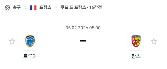 [쿠프 드 프랑스] 02월05일 트루아 vs 랑스 분석 중계