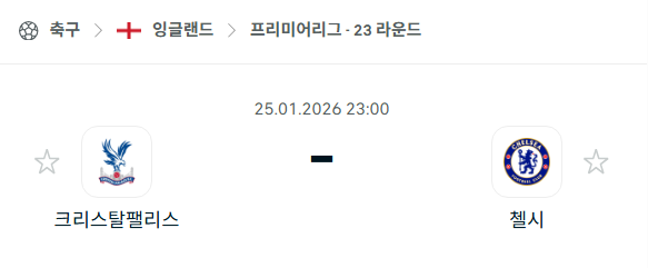 [EPL 프리미어리그] 01월25일 크리스탈 팰리스 vs 첼시 분석 중계