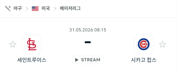 [MLB 메이저리그] 5월31일 세인트루이스 카디널스 vs 시카고 컵스 분석 중계
