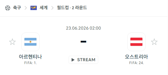 [북중미 월드컵] 6월23일 아르헨티나 vs 오스트리아 분석 중계