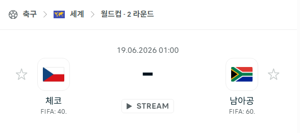 [북중미 월드컵] 6월19일 체코 vs 남아공 분석 중계
