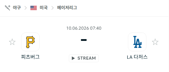 [MLB 메이저리그] 6월10일 피츠버그 파이리츠 vs LA 다저스 분석 중계