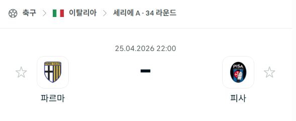 [이탈리아 세리에A] 4월25일 파르마 vs 피사 분석 중계