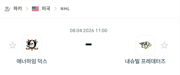 [아이스하키 NHL] 4월8일 애너하임 덕스 vs 내슈빌 프레데터스 분석 중계
