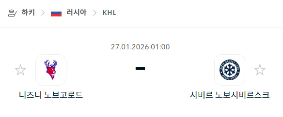 [아이스하키 KHL] 01월27일 니즈니 노브고로드 vs 시비르 노보시비르스크 분석 중계