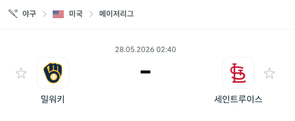 [MLB 메이저리그] 5월28일 밀워키 브루어스 vs 세인트루이스 카디널스 분석 중계