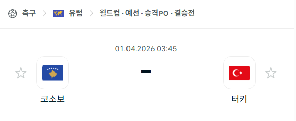 [유럽 월드컵예선] 4월1일 코소보 vs 터키 분석 중계