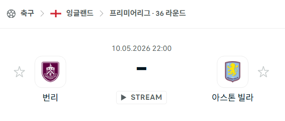 [EPL 프리미어리그] 5월10일 번리 vs 아스톤 빌라 분석 중계