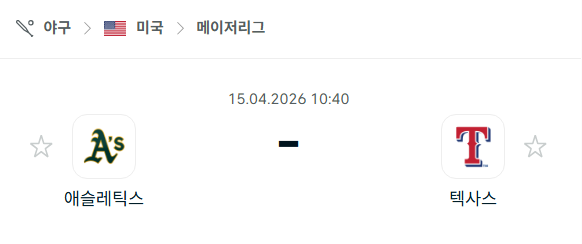 [MLB 메이저리그] 4월15일 애슬레틱스 vs 텍사스 레인저스 분석 중계