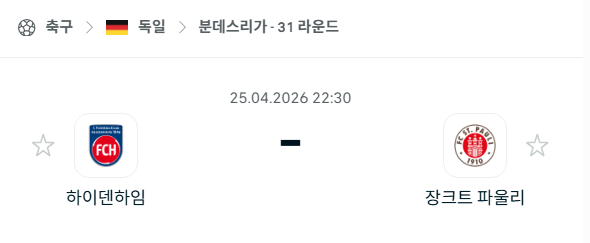 [독일 분데스리가] 4월25일 하이덴하임 vs 장크트 파울리 분석 중계