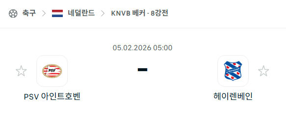 [네덜란드 KNVB베커] 02월05일 PSV 아인트호벤 vs 헤이렌베인 분석 중계