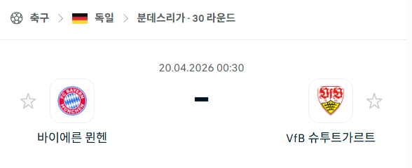 [독일 분데스리가] 4월20일 바이에른 뮌헨 vs 슈투트가르트 분석 중계