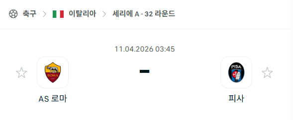 [이탈리아 세리에A] 4월11일 AS로마 vs 피사 분석 중계