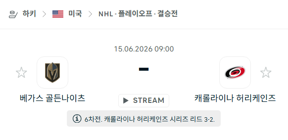 [아이스하키 NHL] 6월15일 베가스 골든나이츠 vs 캐롤라이나 허리케인스 분석 중계