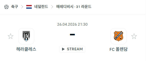 [네덜란드 에레디비시] 4월26일 헤라클레스 vs FC폴렌담 분석 중계