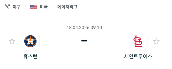 [MLB 메이저리그] 4월18일 휴스턴 애스트로스 vs 세인트루이스 카디널스 분석 중계
