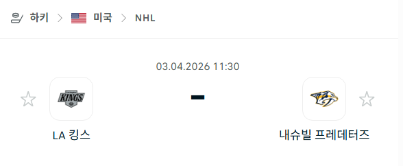 [아이스하키 NHL] 4월3일 LA 킹스 vs 내슈빌 프레데터스 분석 중계