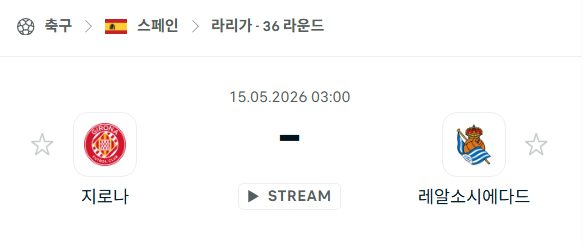 [스페인 라리가] 5월15일 지로나 vs 레알 소시에다드 분석 중계