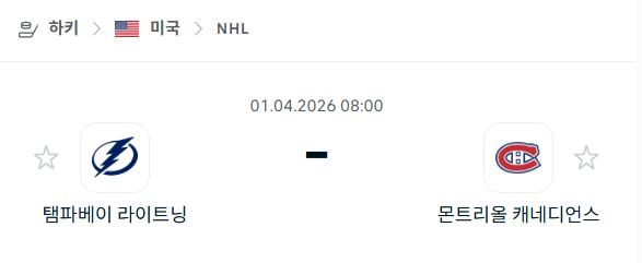 [아이스하키 NHL] 4월1일 탬파베이 라이트닝 vs 몬트리올 캐네디언스 분석 중계