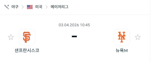 [MLB 메이저리그] 4월3일 샌프란시스코 자이언츠 vs 뉴욕 메츠 분석 중계