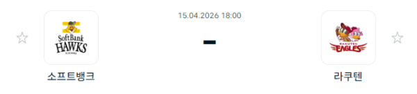 [일본야구 NPB] 2026년04월15일 소프트뱅크 호크스 vs 라쿠텐 골든이글스 분석 중계