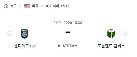 [MLS 메이저리그사커] 4월26일 샌디에이고FC vs 포틀랜드 팀버스 분석 중계