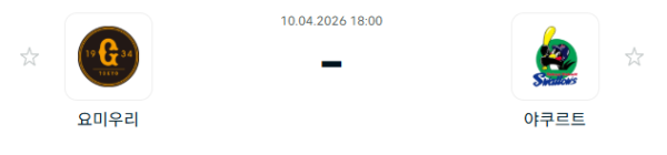 [일본야구 NPB] 2026년04월10일 요미우리 자이언츠 vs 야쿠르트 스왈로즈 분석 중계