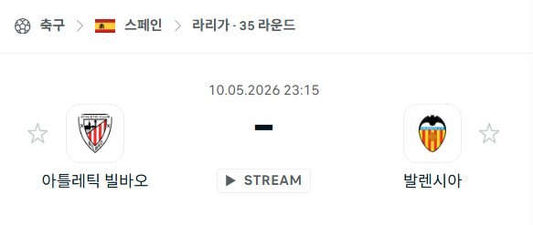 [스페인 라리가] 5월10일 아틀레틱 빌바오 vs 발렌시아 분석 중계