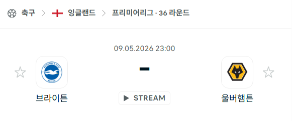 [EPL 프리미어리그] 5월9일 브라이튼 vs 울버햄튼 분석 중계