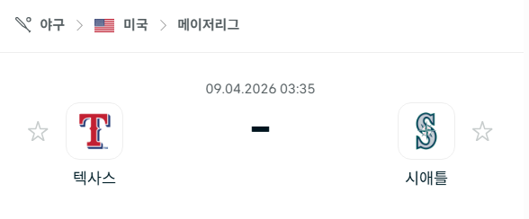[MLB 메이저리그] 4월9일 텍사스 레인저스 vs 시애틀 매리너스 분석 중계