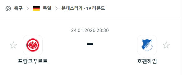 [독일 분데스리가] 01월24일 프랑크푸르트 vs 호펜하임 분석 중계