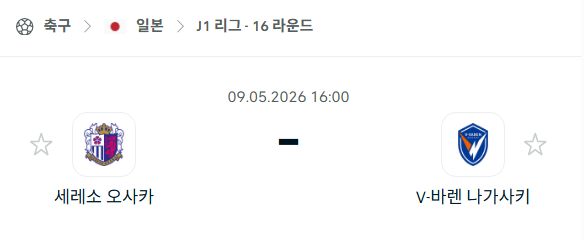 [일본 J리그] 5월9일 세레소 오사카 vs V-바렌 나가사키 분석 중계