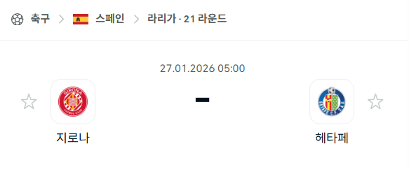 [스페인 라리가] 01월27일 지로나 vs 헤타페 분석 중계