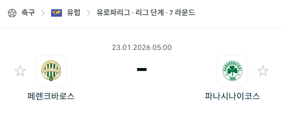 [UEFA 유로파리그] 01월23일 페렌츠바로시 vs 파나시나이코스 분석 중계