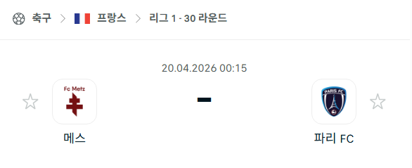 [프랑스 리그앙] 4월20일 메스 vs 파리FC 분석 중계