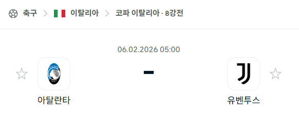 [코파 이탈리아] 02월06일 아탈란타 vs 유벤투스 분석 중계
