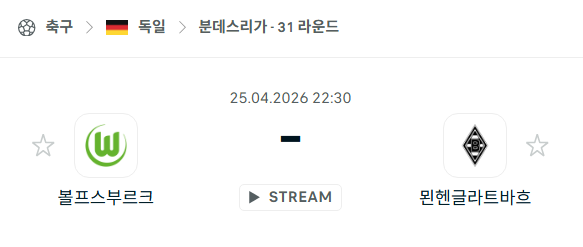 [독일 분데스리가] 4월25일 볼프스부르크 vs 묀헨글라트바흐 분석 중계