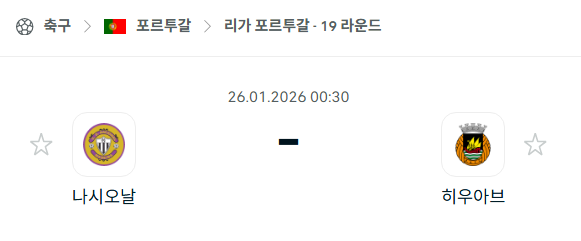 [포르투갈 프리메이라리가] 01월26일 나시오날 vs 히우아브 분석 중계