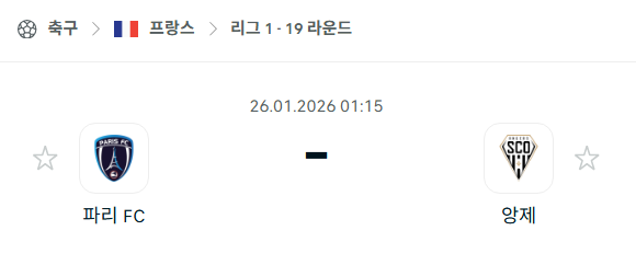 [프랑스 리그앙] 01월26일 파리FC vs 앙제 분석 중계