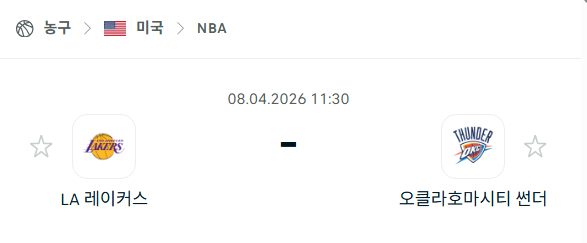 [미국 NBA] 4월8일 LA 레이커스 vs 오클라호마시티 썬더 분석 중계