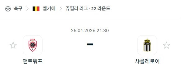 [독일 분데스리가] 01월25일 앤트워프 vs 샤를루아 분석 중계