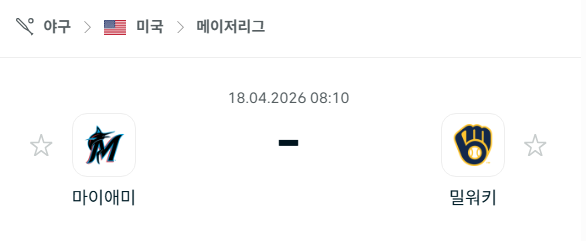 [MLB 메이저리그] 4월18일 마이애미 말린스 vs 밀워키 브루어스 분석 중계