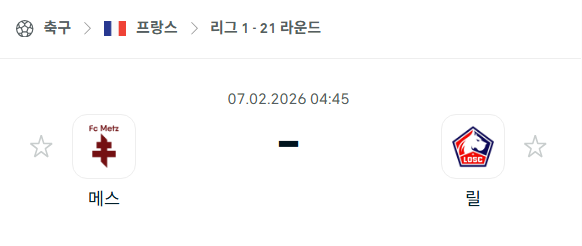 [프랑스 리그앙] 02월07일 메스 vs 릴 분석 중계