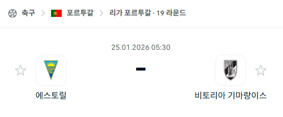 [포르투갈 프리메이라리가] 01월25일 에스토릴 vs 비토리아 기마랑이스 분석 중계