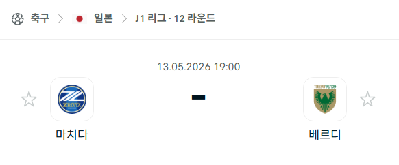 [일본 J리그] 5월13일 마치다 젤비아 vs 도쿄 베르디 분석 중계