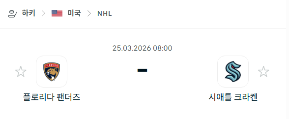 [아이스하키 NHL] 3월25일 플로리다 팬서스 vs 시애틀 크라켄 분석 중계