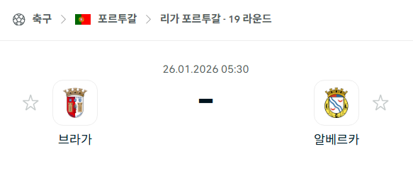 [포르투갈 프리메이라리가] 01월26일 브라가 vs 알베르카 분석 중계