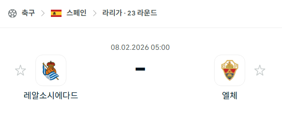 [스페인 라리가] 02월8일 레알 소시에다드 vs 엘체 분석 중계