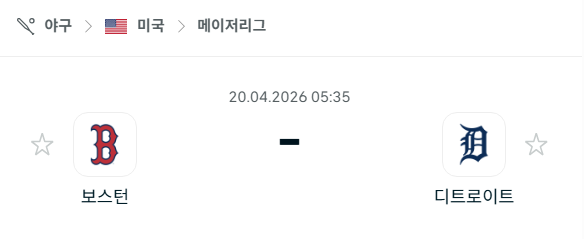 [MLB 메이저리그] 4월20일 보스턴 레드삭스 vs 디트로이트 타이거즈 분석 중계