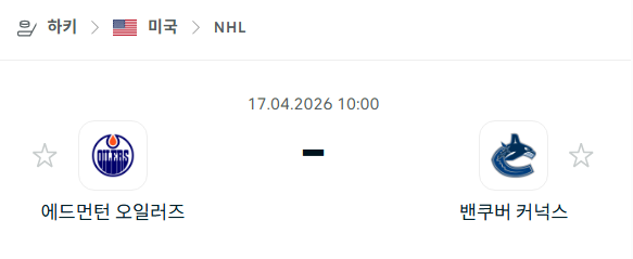 [아이스하키 NHL] 4월17일 에드먼턴 오일러스 vs 밴쿠버 커넉스 분석 중계